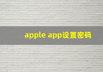 apple app设置密码